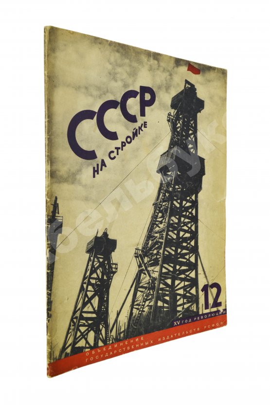 СССР на стройке. Нефтяная промышленность Советского Союза