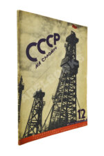 СССР на стройке. Нефтяная промышленность Советского Союза