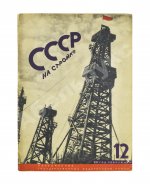 СССР на стройке. Нефтяная промышленность Советского Союза