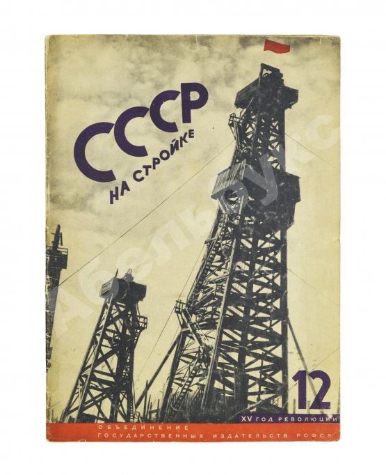 СССР на стройке. Нефтяная промышленность Советского Союза