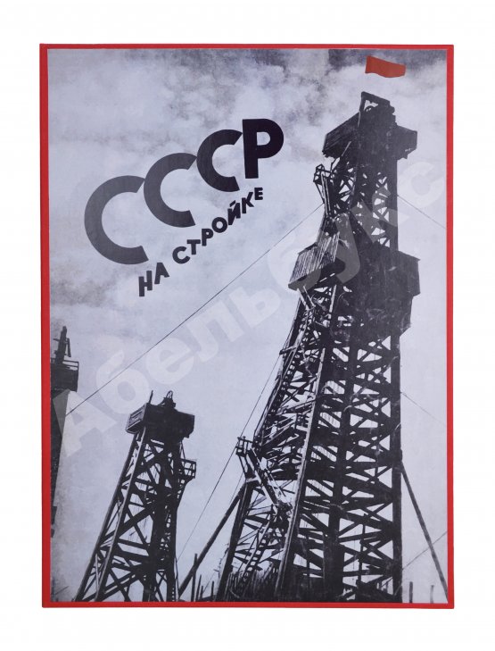СССР на стройке. Нефтяная промышленность Советского Союза