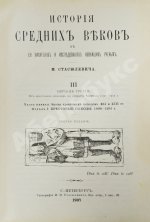 Стасюлевич, М.М. История средних веков в её писателях и исследованиях новейших учёных