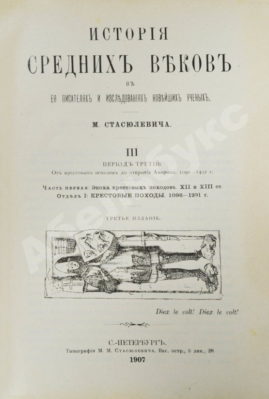 Антикварная книга Стасюлевич, М.М. История средних веков в её писателях и исследованиях новейших учёных