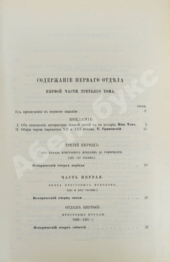 Антикварная книга Стасюлевич, М.М. История средних веков в её писателях и исследованиях новейших учёных