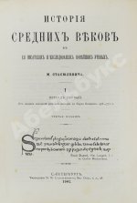 Стасюлевич, М.М. История средних веков в её писателях и исследованиях новейших учёных