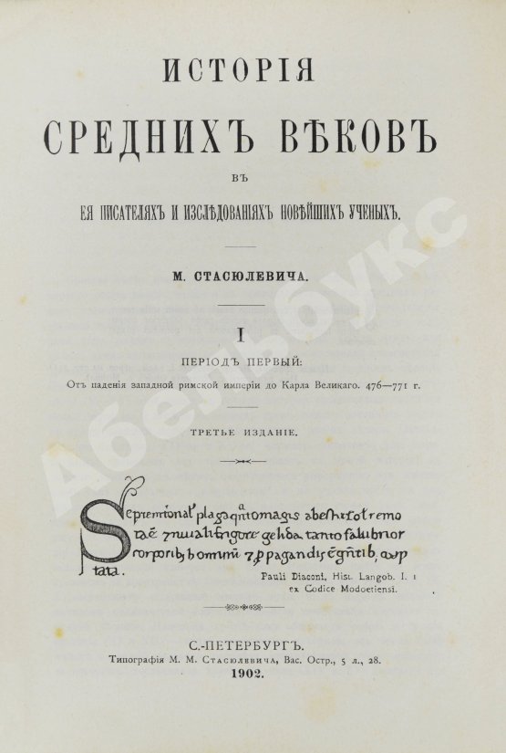 Антикварная книга Стасюлевич, М.М. История средних веков в её писателях и исследованиях новейших учёных