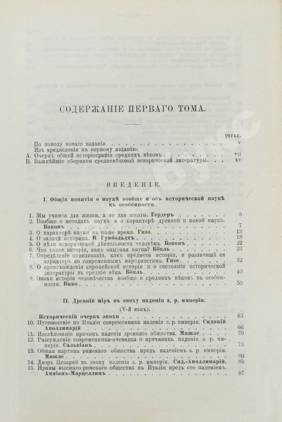 Антикварная книга Стасюлевич, М.М. История средних веков в её писателях и исследованиях новейших учёных