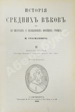 Стасюлевич, М.М. История средних веков в её писателях и исследованиях новейших учёных