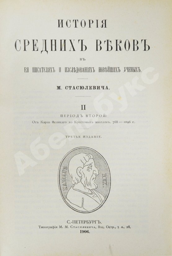 Антикварная книга Стасюлевич, М.М. История средних веков в её писателях и исследованиях новейших учёных