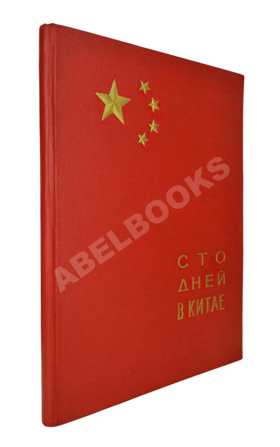 Антикварная книга Сто дней в Китае