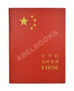 Сто дней в Китае