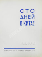 Сто дней в Китае