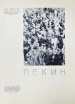 Сто дней в Китае