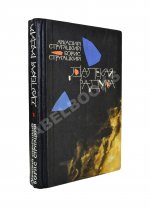 Стругацкий, А.Н., Стругацкий, Б.Н. Далёкая радуга. Трудно быть богом. Первое издание