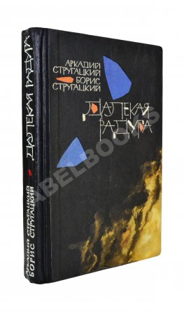 Стругацкий, А.Н., Стругацкий, Б.Н. Далёкая радуга. Трудно быть богом. Первое издание