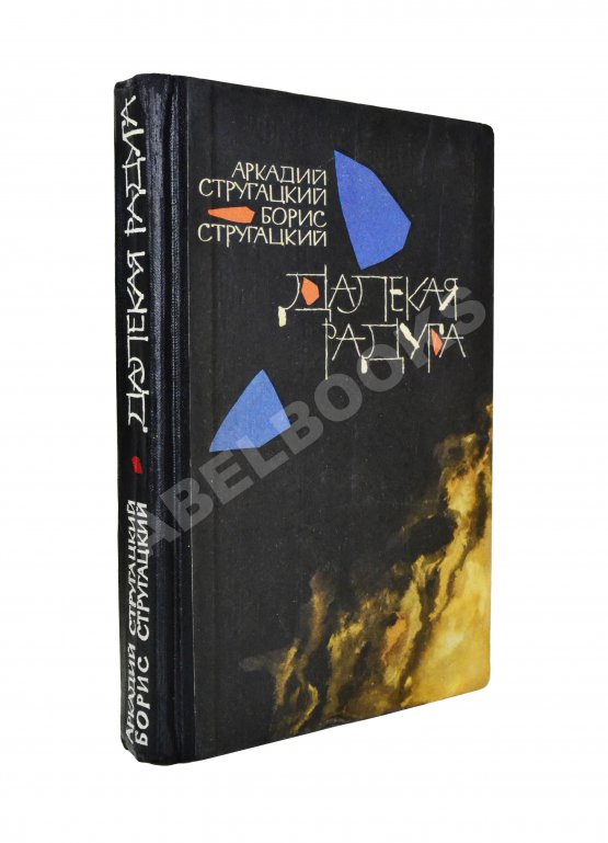 Первое/Прижизненное издание Стругацкий, А.Н., Стругацкий, Б.Н. Далёкая радуга. Трудно быть богом. Первое издание Первое/Прижизненное издание Стругацкий, А.Н., Стругацкий, Б.Н. Далёкая радуга. Трудно быть богом. Первое издание