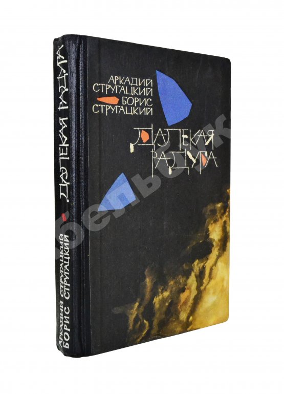 Первое/Прижизненное издание Стругацкий, А.Н., Стругацкий, Б.Н. Далёкая радуга. Трудно быть богом. Первое издание