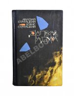 Стругацкий, А.Н., Стругацкий, Б.Н. Далёкая радуга. Трудно быть богом. Первое издание