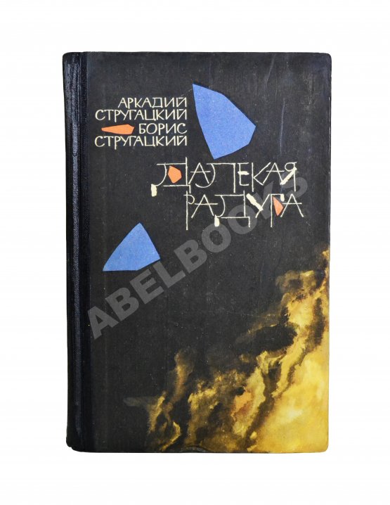 Первое/Прижизненное издание Стругацкий, А.Н., Стругацкий, Б.Н. Далёкая радуга. Трудно быть богом. Первое издание Первое/Прижизненное издание Стругацкий, А.Н., Стругацкий, Б.Н. Далёкая радуга. Трудно быть богом. Первое издание