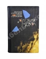 Стругацкий, А.Н., Стругацкий, Б.Н. Далёкая радуга. Трудно быть богом. Первое издание