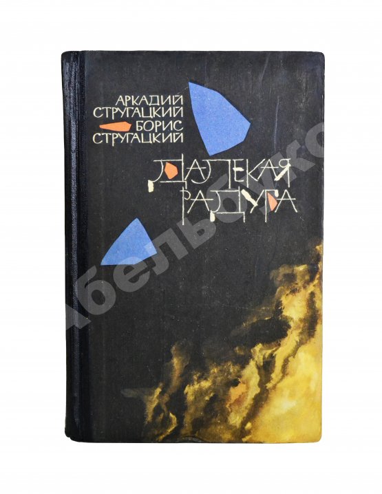Первое/Прижизненное издание Стругацкий, А.Н., Стругацкий, Б.Н. Далёкая радуга. Трудно быть богом. Первое издание