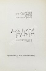 Стругацкий, А.Н., Стругацкий, Б.Н. Далёкая радуга. Трудно быть богом. Первое издание
