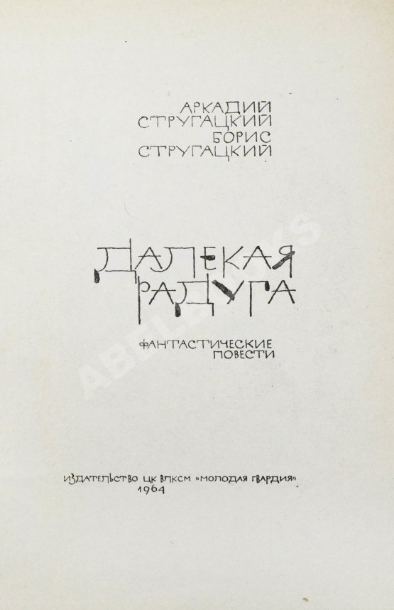 Первое/Прижизненное издание Стругацкий, А.Н., Стругацкий, Б.Н. Далёкая радуга. Трудно быть богом. Первое издание Первое/Прижизненное издание Стругацкий, А.Н., Стругацкий, Б.Н. Далёкая радуга. Трудно быть богом. Первое издание