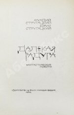 Стругацкий, А.Н., Стругацкий, Б.Н. Далёкая радуга. Трудно быть богом. Первое издание