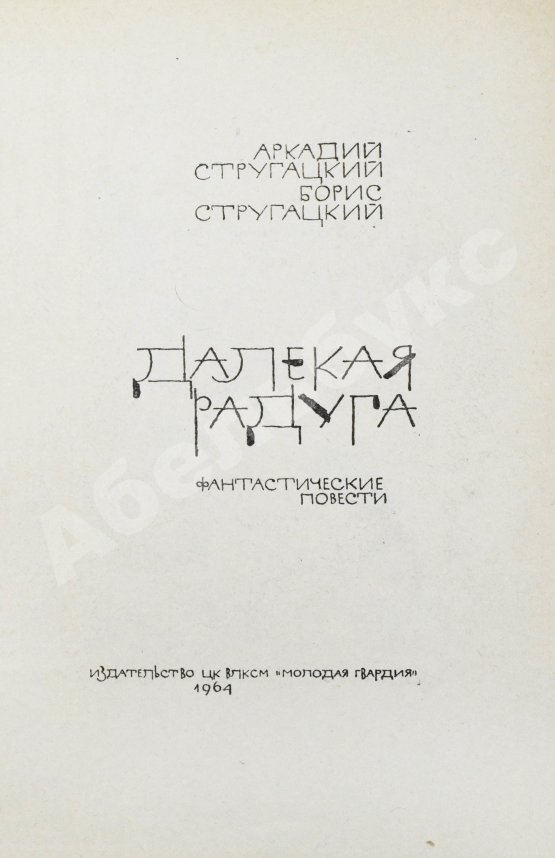 Первое/Прижизненное издание Стругацкий, А.Н., Стругацкий, Б.Н. Далёкая радуга. Трудно быть богом. Первое издание