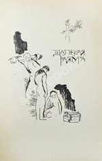 Стругацкий, А.Н., Стругацкий, Б.Н. Далёкая радуга. Трудно быть богом. Первое издание