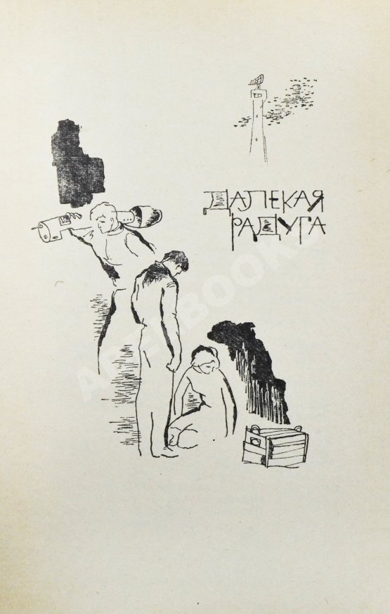 Первое/Прижизненное издание Стругацкий, А.Н., Стругацкий, Б.Н. Далёкая радуга. Трудно быть богом. Первое издание Первое/Прижизненное издание Стругацкий, А.Н., Стругацкий, Б.Н. Далёкая радуга. Трудно быть богом. Первое издание
