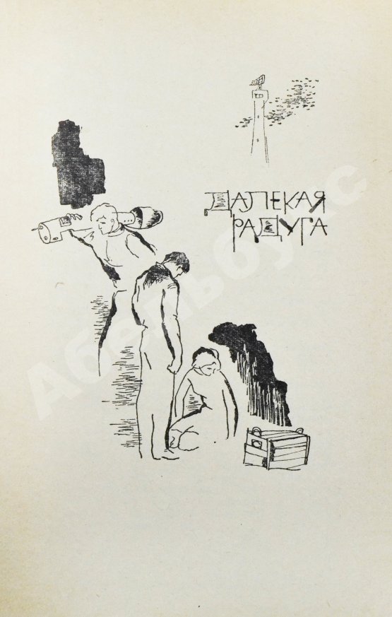 Первое/Прижизненное издание Стругацкий, А.Н., Стругацкий, Б.Н. Далёкая радуга. Трудно быть богом. Первое издание
