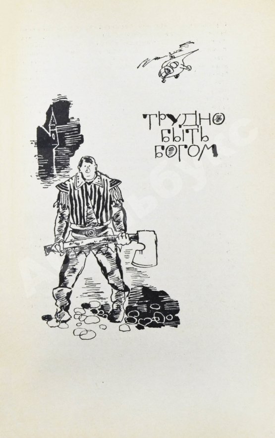 Первое/Прижизненное издание Стругацкий, А.Н., Стругацкий, Б.Н. Далёкая радуга. Трудно быть богом. Первое издание