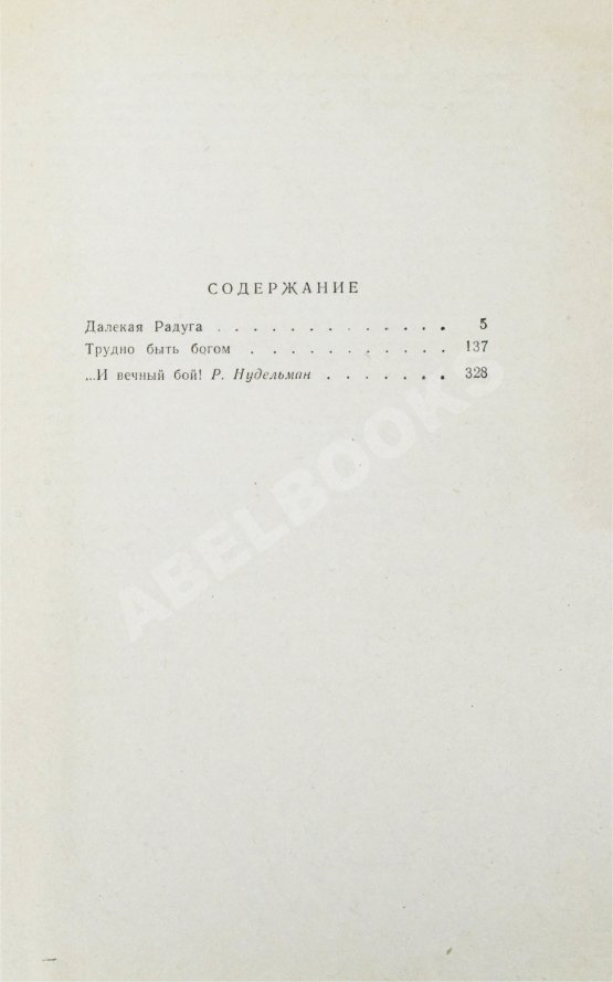 Первое/Прижизненное издание Стругацкий, А.Н., Стругацкий, Б.Н. Далёкая радуга. Трудно быть богом. Первое издание Первое/Прижизненное издание Стругацкий, А.Н., Стругацкий, Б.Н. Далёкая радуга. Трудно быть богом. Первое издание