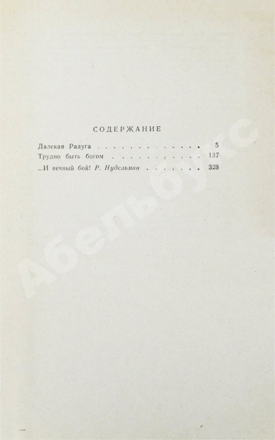 Первое/Прижизненное издание Стругацкий, А.Н., Стругацкий, Б.Н. Далёкая радуга. Трудно быть богом. Первое издание