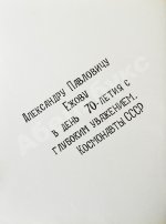 [автографы космонавтов] Лиханов, А.А. Сын России