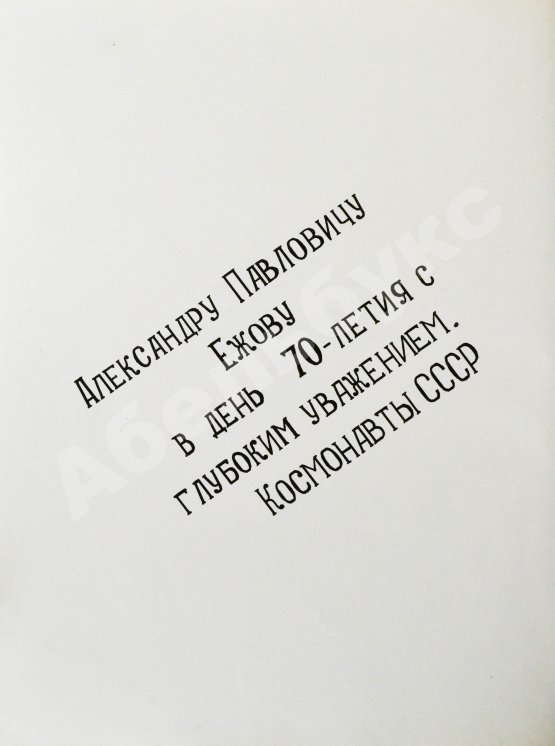 Антикварная книга [автографы космонавтов] Лиханов, А.А. Сын России