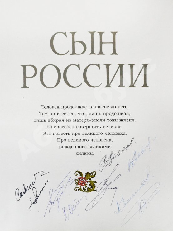 Антикварная книга [автографы космонавтов] Лиханов, А.А. Сын России