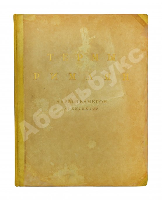 Антикварная книга Камерон, Ч. Термы римлян