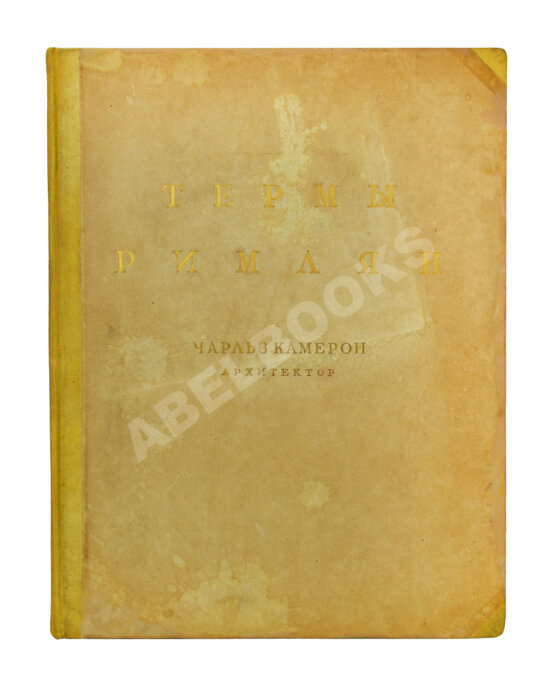 Антикварная книга Камерон, Ч. Термы римлян
