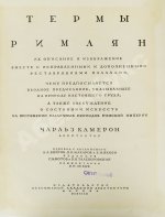 Камерон, Ч. Термы римлян