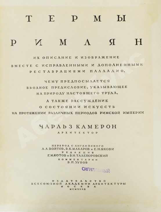 Антикварная книга Камерон, Ч. Термы римлян