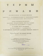 Камерон, Ч. Термы римлян