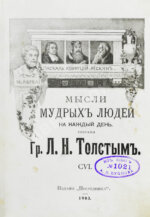 Толстой, Л.Н. Мысли мудрых людей на каждый день