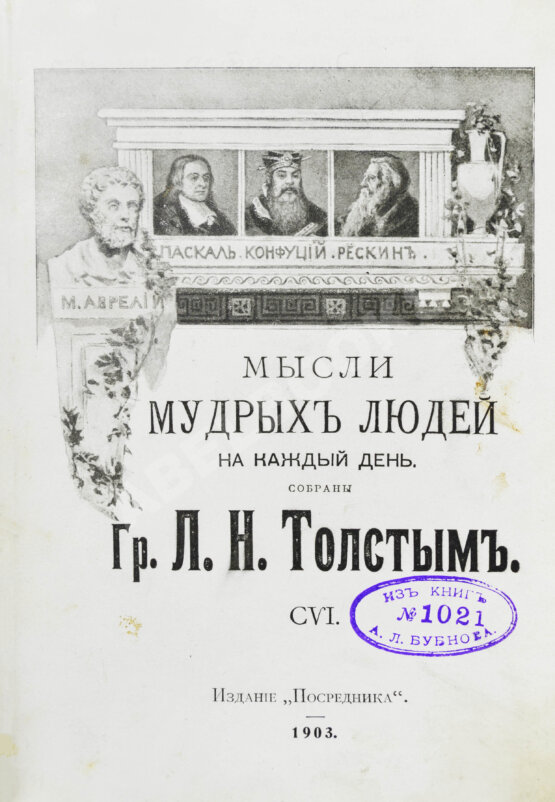 Первое/Прижизненное издание Толстой, Л.Н. Мысли мудрых людей на каждый день