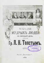 Толстой, Л.Н. Мысли мудрых людей на каждый день