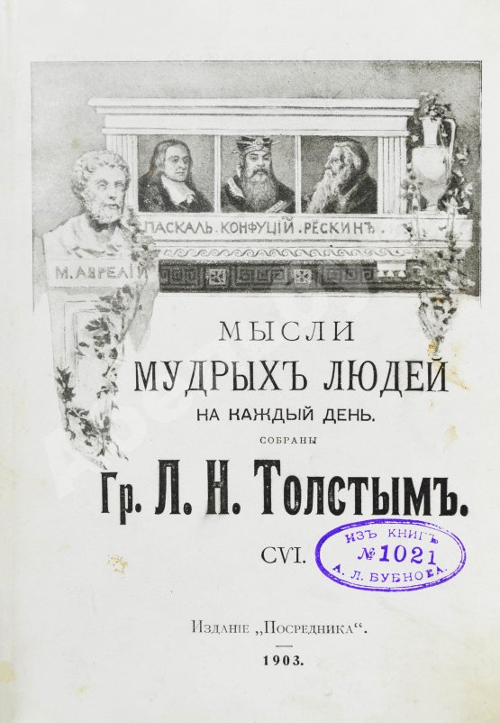 Первое/Прижизненное издание Толстой, Л.Н. Мысли мудрых людей на каждый день