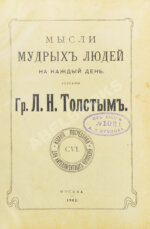 Толстой, Л.Н. Мысли мудрых людей на каждый день
