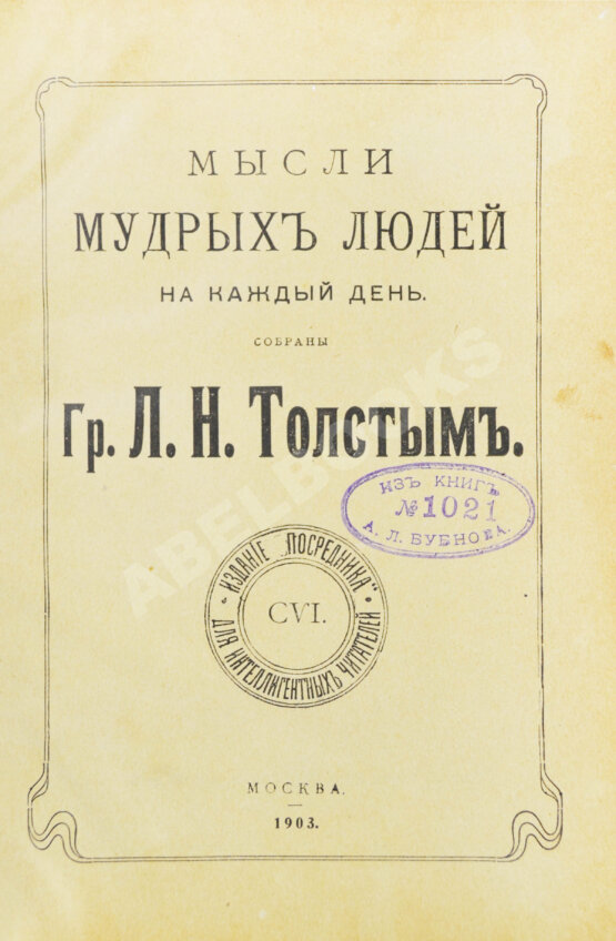 Первое/Прижизненное издание Толстой, Л.Н. Мысли мудрых людей на каждый день