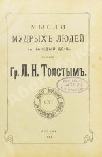 Толстой, Л.Н. Мысли мудрых людей на каждый день